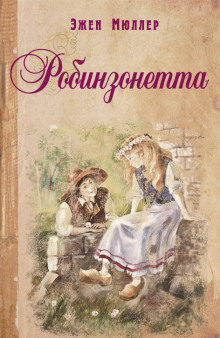 Слушать онлайн аудиокниги Робинзонетта Аудиокнига Робинзонетта