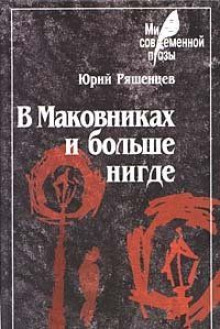 Слушать онлайн аудиокниги В Маковниках и больше нигде Аудиокнига В Маковниках и больше нигде