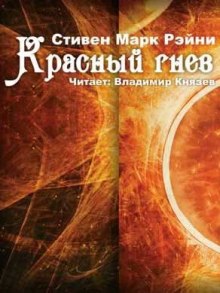 Аудиокнига Красный гнев