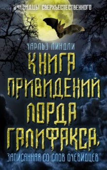 слушать аудиокнигу Книга привидений лорда Галифакса Аудиокнига Книга привидений лорда Галифакса