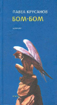Аудиокнига Бом-Бом