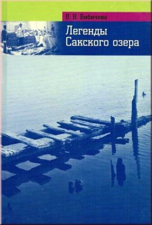 Аудиокнига Легенды Сакского озера