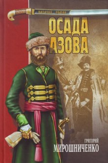 Аудиокнига Осада Азова
