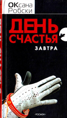 Аудиокнига День счастья - завтра