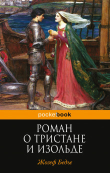 слушать аудиокнигу Роман о Тристане и Изольде Аудиокнига Роман о Тристане и Изольде