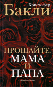 слушать аудиокнигу Прощайте, мама и папа Аудиокнига Прощайте, мама и папа