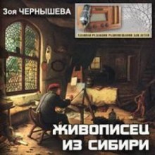 слушать аудиокнигу Живописец из Сибири (Василий Суриков) Аудиокнига Живописец из Сибири (Василий Суриков)