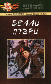 слушать аудиокнигу Белли пуэри Аудиокнига Белли пуэри