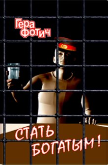 Слушать онлайн аудиокниги Стать богатым Аудиокнига Стать богатым