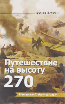 Аудиокнига Путешествие на высоту 270