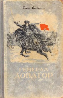 Аудиокнига Генерал Доватор