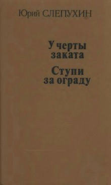 слушать аудиокнигу Ступи за ограду Аудиокнига Ступи за ограду