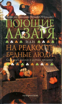 Слушать онлайн аудиокниги Поющие Лазаря, или На редкость бедные люди Аудиокнига Поющие Лазаря, или На редкость бедные люди