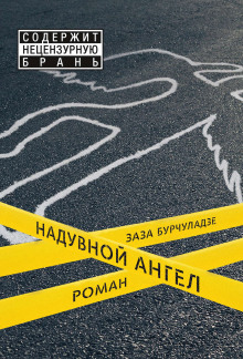Аудиокнига Надувной ангел