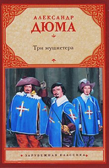 Слушать онлайн аудиокниги Три мушкетёра Аудиокнига Три мушкетёра
