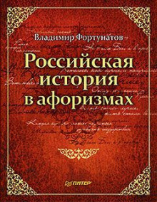 Аудиокнига Российская история в афоризмах