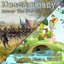 Слушать онлайн аудиокниги Юноша в саду Аудиокнига Юноша в саду