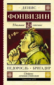 Слушать онлайн аудиокниги Недоросль. Краткое содержание Аудиокнига Недоросль. Краткое содержание