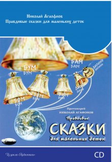 Аудиокнига Правдивые сказки для маленьких деток