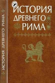 Аудиокнига История Древнего мира. Древний Рим