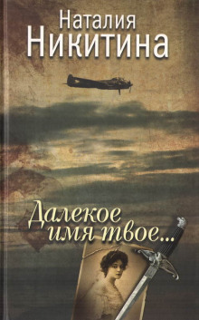 Слушать онлайн аудиокниги Далекое имя твое Аудиокнига Далекое имя твое
