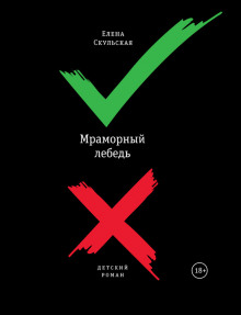 Аудиокнига Мраморный лебедь