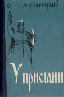 Слушать онлайн аудиокниги У пристани Аудиокнига У пристани