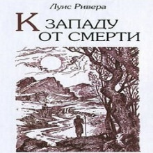 Аудиокнига К западу от смерти