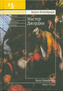 Слушать онлайн аудиокниги Мастер Джорджи Аудиокнига Мастер Джорджи