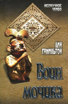Слушать онлайн аудиокниги Воин Мочика Аудиокнига Воин Мочика