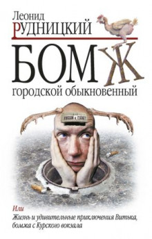 Аудиокнига Бомж городской обыкновенный