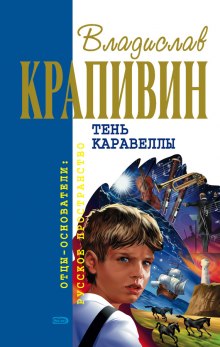 Аудиокнига Тень Каравеллы