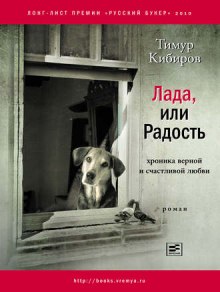 слушать аудиокнигу Лада, или Радость. Хроника верной и счастливой любви Аудиокнига Лада, или Радость. Хроника верной и счастливой любви
