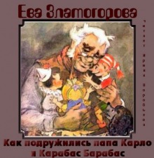 Слушать онлайн аудиокниги Как подружились папа Карло и Карабас Барабас Аудиокнига Как подружились папа Карло и Карабас Барабас