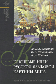 Аудиокнига Ключевые идеи русской языковой картины мира