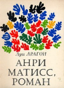 Слушать онлайн аудиокниги Анри Матисс Аудиокнига Анри Матисс