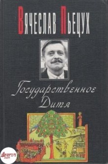 Слушать онлайн аудиокниги Государственное Дитя Аудиокнига Государственное Дитя