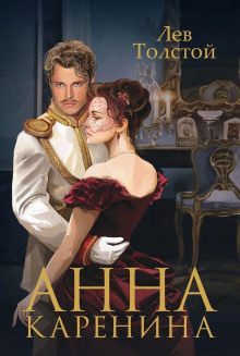 Аудиокнига Анна Каренина