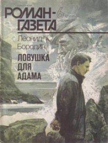 Слушать онлайн аудиокниги Ловушка для Адама Аудиокнига Ловушка для Адама