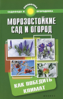 Аудиокнига Морозостойкий сад и огород: Как победить климат