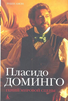 Слушать онлайн аудиокниги Пласидо Доминго: гений мировой сцены Аудиокнига Пласидо Доминго: гений мировой сцены