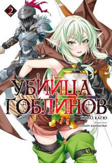Слушать онлайн аудиокниги Убийца Гоблинов 2 Аудиокнига Убийца Гоблинов 2