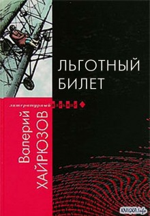 Аудиокнига Льготный билет