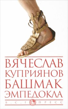 Аудиокнига Башмак Эмпедокла