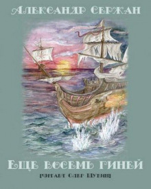 Слушать онлайн аудиокниги Еще восемь гиней Аудиокнига Еще восемь гиней