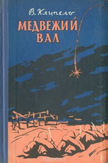 Слушать онлайн аудиокниги Медвежий вал Аудиокнига Медвежий вал
