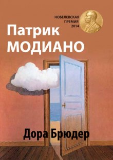 слушать аудиокнигу Дора Брюдер Аудиокнига Дора Брюдер