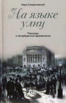 Слушать онлайн аудиокниги На языке улиц Аудиокнига На языке улиц