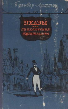 слушать аудиокнигу Пелэм, или Приключения джентльмена Аудиокнига Пелэм, или Приключения джентльмена