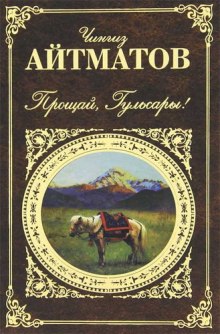 Аудиокнига Прощай, Гульсары!